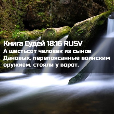 Picture 02 - Книга Судей 18:16 RUSV - А шестьсот человек из - Bible Verse Picture