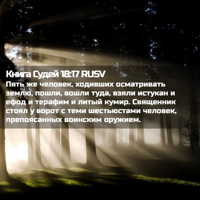 Picture 02 - Книга Судей 18:17 RUSV - Пять же человек, ходивших - Bible Verse Picture
