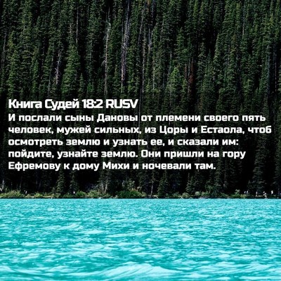Picture 02 - Книга Судей 18:2 RUSV - И послали сыны Дановы от - Bible Verse Picture