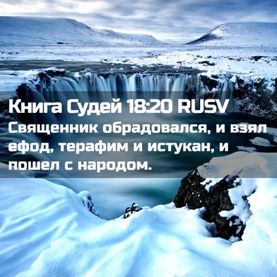 Picture 02 - Книга Судей 18:20 RUSV - Священник обрадовался, и - Bible Verse Picture
