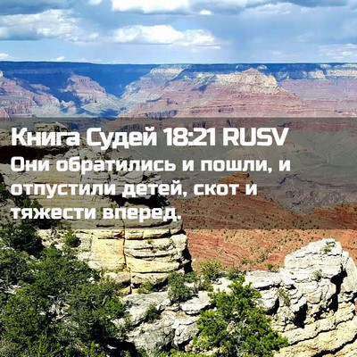 Picture 02 - Книга Судей 18:21 RUSV - Они обратились и пошли, и - Bible Verse Picture
