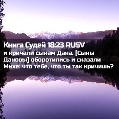 Picture 02 - Книга Судей 18:23 RUSV - и кричали сынам Дана. [Сыны - Bible Verse Picture