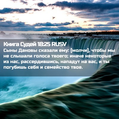 Picture 02 - Книга Судей 18:25 RUSV - Сыны Дановы сказали ему: - Bible Verse Picture