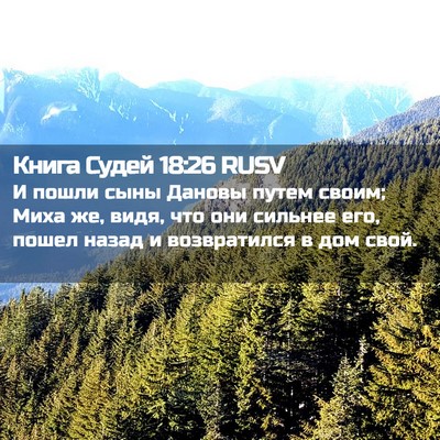 Picture 02 - Книга Судей 18:26 RUSV - И пошли сыны Дановы путем - Bible Verse Picture