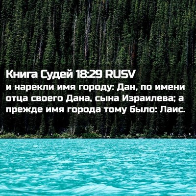 Picture 02 - Книга Судей 18:29 RUSV - и нарекли имя городу: Дан, - Bible Verse Picture