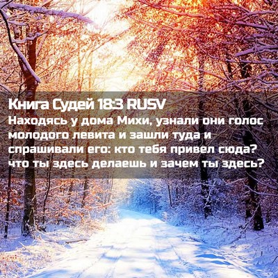 Picture 02 - Книга Судей 18:3 RUSV - Находясь у дома Михи, - Bible Verse Picture