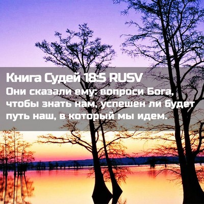 Picture 02 - Книга Судей 18:5 RUSV - Они сказали ему: вопроси - Bible Verse Picture