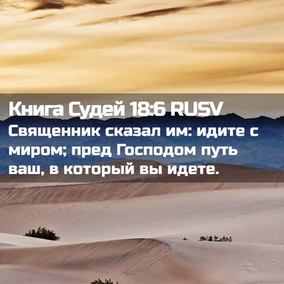 Picture 02 - Книга Судей 18:6 RUSV - Священник сказал им: идите - Bible Verse Picture