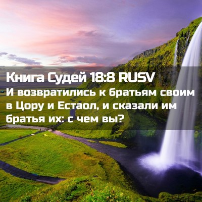 Picture 02 - Книга Судей 18:8 RUSV - И возвратились к братьям - Bible Verse Picture