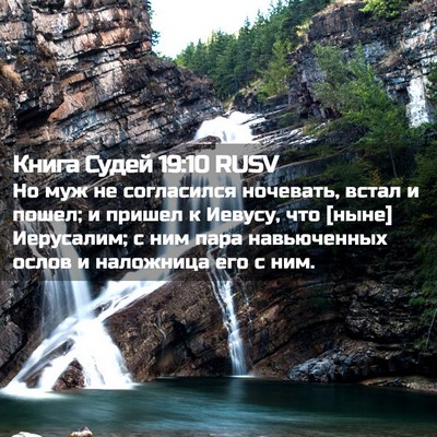 Picture 02 - Книга Судей 19:10 RUSV - Но муж не согласился - Bible Verse Picture