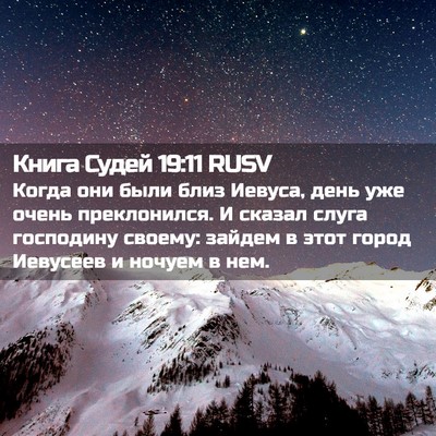 Picture 02 - Книга Судей 19:11 RUSV - Когда они были близ Иевуса, - Bible Verse Picture