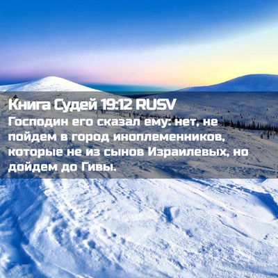 Picture 02 - Книга Судей 19:12 RUSV - Господин его сказал ему: - Bible Verse Picture