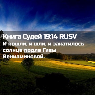 Picture 02 - Книга Судей 19:14 RUSV - И пошли, и шли, и закатилось - Bible Verse Picture