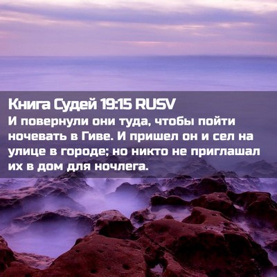 Picture 02 - Книга Судей 19:15 RUSV - И повернули они туда, чтобы - Bible Verse Picture