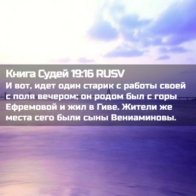 Picture 02 - Книга Судей 19:16 RUSV - И вот, идет один старик с - Bible Verse Picture