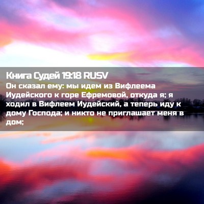 Picture 02 - Книга Судей 19:18 RUSV - Он сказал ему: мы идем из - Bible Verse Picture