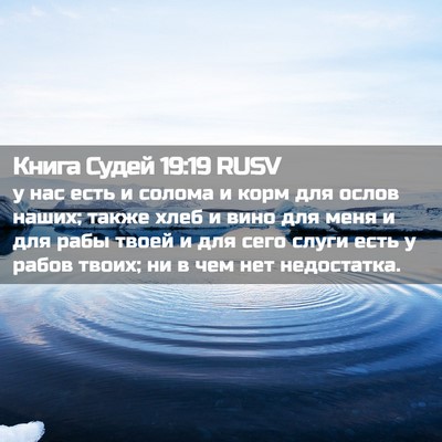 Picture 02 - Книга Судей 19:19 RUSV - у нас есть и солома и корм - Bible Verse Picture
