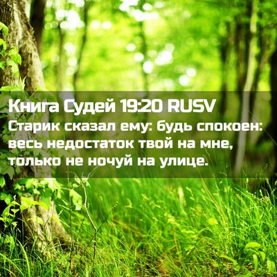Picture 02 - Книга Судей 19:20 RUSV - Старик сказал ему: будь - Bible Verse Picture