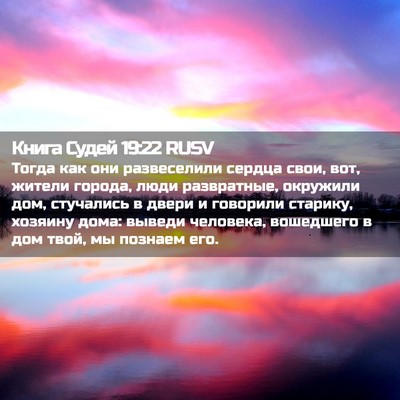 Picture 02 - Книга Судей 19:22 RUSV - Тогда как они развеселили - Bible Verse Picture
