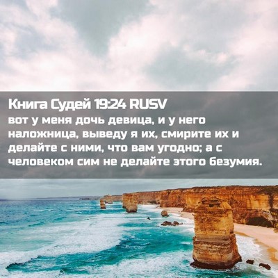 Picture 02 - Книга Судей 19:24 RUSV - вот у меня дочь девица, и у - Bible Verse Picture