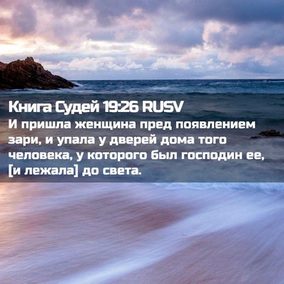 Picture 02 - Книга Судей 19:26 RUSV - И пришла женщина пред - Bible Verse Picture