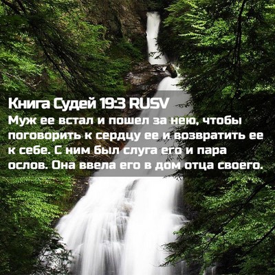 Picture 02 - Книга Судей 19:3 RUSV - Муж ее встал и пошел за нею, - Bible Verse Picture