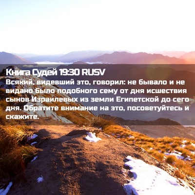 Picture 02 - Книга Судей 19:30 RUSV - Всякий, видевший это, - Bible Verse Picture