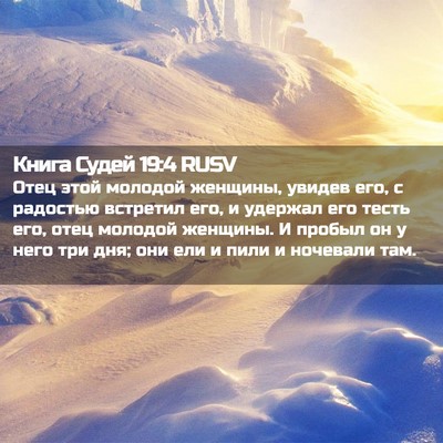 Picture 02 - Книга Судей 19:4 RUSV - Отец этой молодой женщины, - Bible Verse Picture
