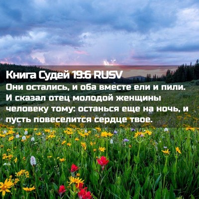 Picture 02 - Книга Судей 19:6 RUSV - Они остались, и оба вместе - Bible Verse Picture