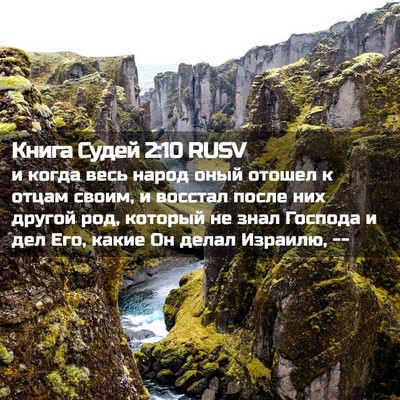 Picture 02 - Книга Судей 2:10 RUSV - и когда весь народ оный - Bible Verse Picture