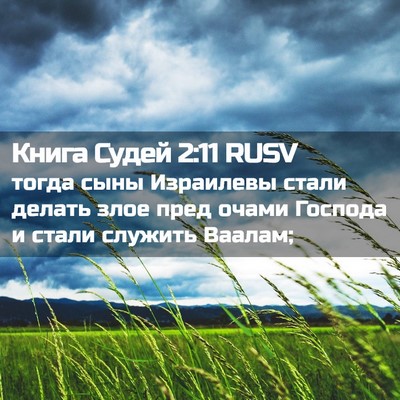 Picture 02 - Книга Судей 2:11 RUSV - тогда сыны Израилевы стали - Bible Verse Picture