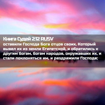Picture 02 - Книга Судей 2:12 RUSV - оставили Господа Бога - Bible Verse Picture