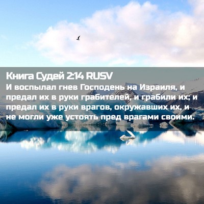 Picture 02 - Книга Судей 2:14 RUSV - И воспылал гнев Господень - Bible Verse Picture
