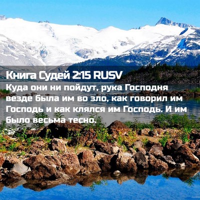 Picture 02 - Книга Судей 2:15 RUSV - Куда они ни пойдут, рука - Bible Verse Picture