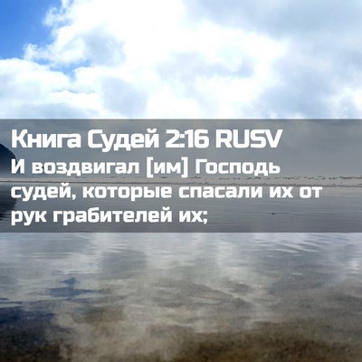 Picture 02 - Книга Судей 2:16 RUSV - И воздвигал [им] Господь - Bible Verse Picture