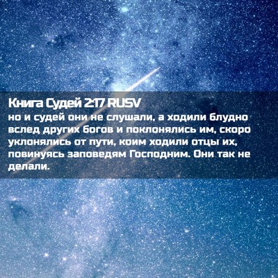 Picture 02 - Книга Судей 2:17 RUSV - но и судей они не слушали, а - Bible Verse Picture