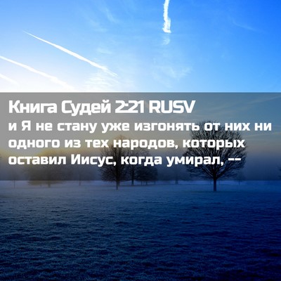 Picture 02 - Книга Судей 2:21 RUSV - и Я не стану уже изгонять - Bible Verse Picture