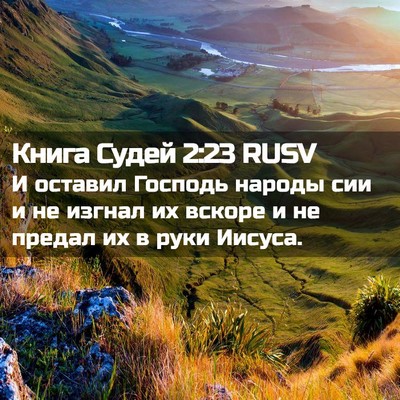 Picture 02 - Книга Судей 2:23 RUSV - И оставил Господь народы - Bible Verse Picture