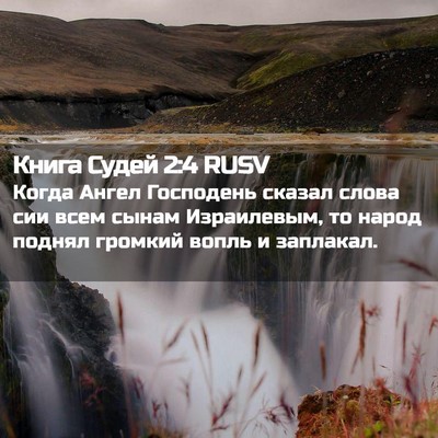 Picture 02 - Книга Судей 2:4 RUSV - Когда Ангел Господень - Bible Verse Picture