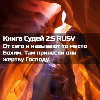 Picture 02 - Книга Судей 2:5 RUSV - От сего и называют то место - Bible Verse Picture