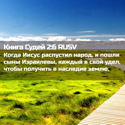 Picture 02 - Книга Судей 2:6 RUSV - Когда Иисус распустил - Bible Verse Picture