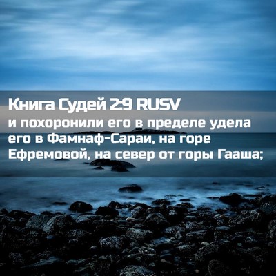 Picture 02 - Книга Судей 2:9 RUSV - и похоронили его в пределе - Bible Verse Picture