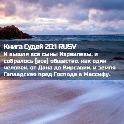 Picture 02 - Книга Судей 20:1 RUSV - И вышли все сыны Израилевы, - Bible Verse Picture