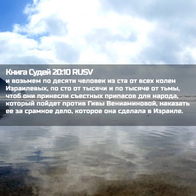 Picture 02 - Книга Судей 20:10 RUSV - и возьмем по десяти - Bible Verse Picture