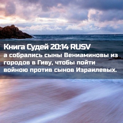 Picture 02 - Книга Судей 20:14 RUSV - а собрались сыны - Bible Verse Picture