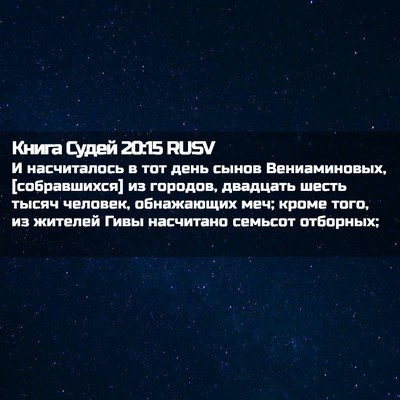 Picture 02 - Книга Судей 20:15 RUSV - И насчиталось в тот день - Bible Verse Picture