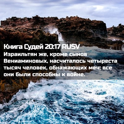 Picture 02 - Книга Судей 20:17 RUSV - Израильтян же, кроме сынов - Bible Verse Picture