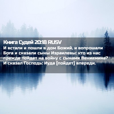 Picture 02 - Книга Судей 20:18 RUSV - И встали и пошли в дом - Bible Verse Picture