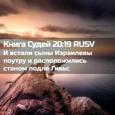 Picture 02 - Книга Судей 20:19 RUSV - И встали сыны Израилевы - Bible Verse Picture