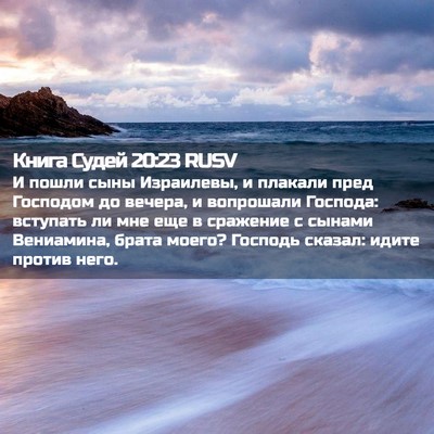 Picture 02 - Книга Судей 20:23 RUSV - И пошли сыны Израилевы, и - Bible Verse Picture